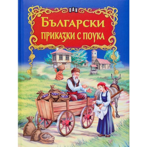 Български приказки с поука