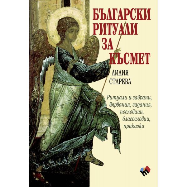Български ритуали за късмет