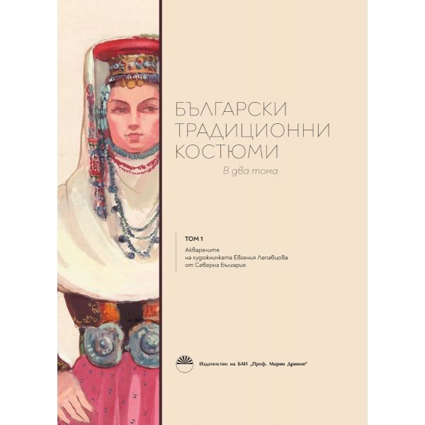 Български традиционни костюми, том 1