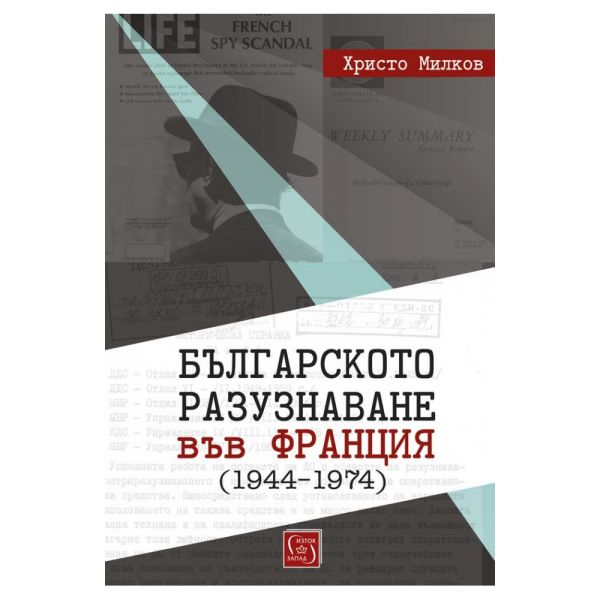Българското разузнаване във Франция (1944–1974)