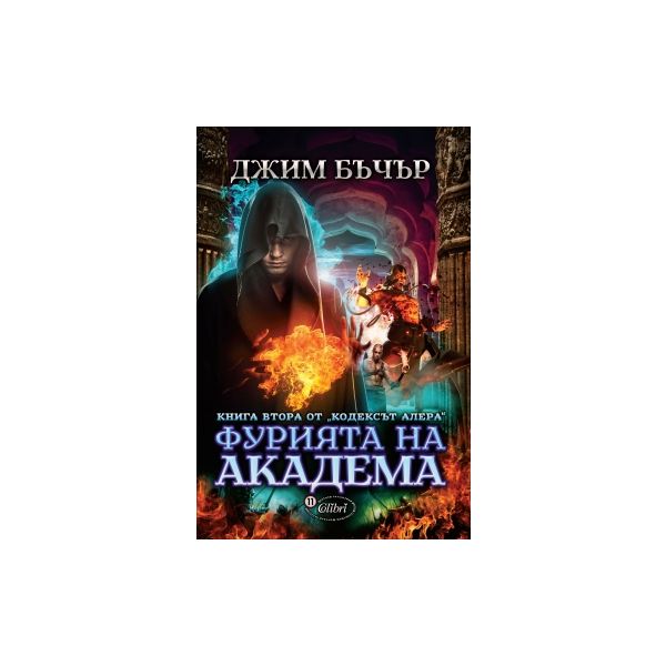 Фурията на академа. “Кодексът Алера“, книга 2