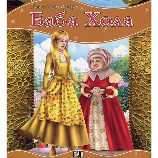 Баба Хола. “Моята първа приказка“