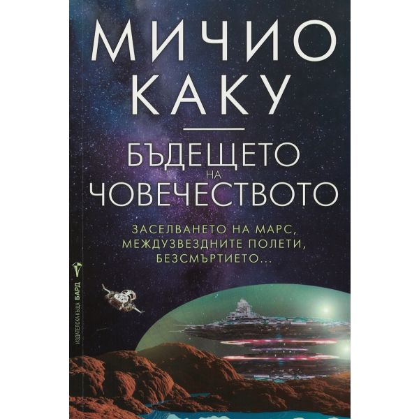 Бъдещето на човечеството