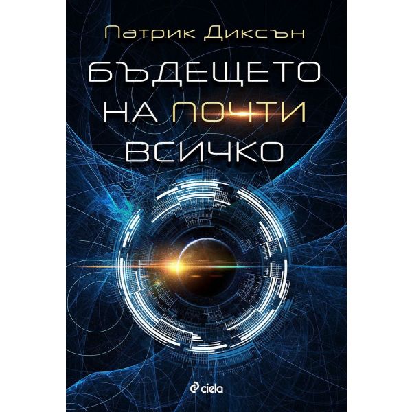 Бъдещето на почти всичко