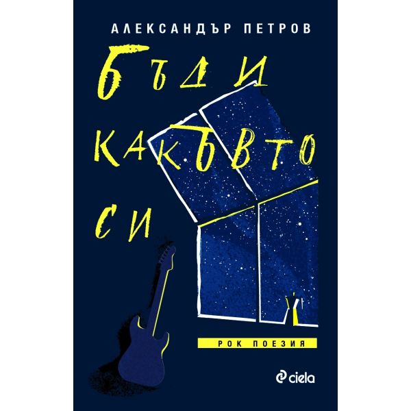 Бъди какъвто си. Рок поезия