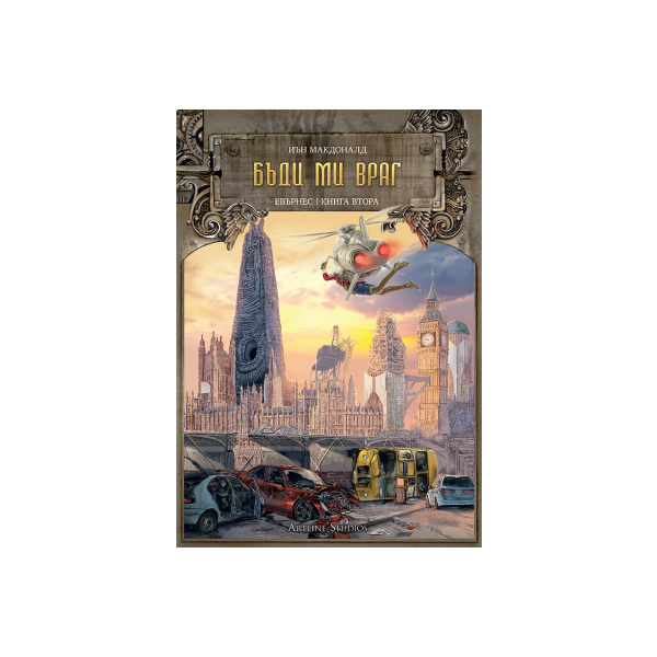 Бъди ми враг. “Евърнес“, книга 2