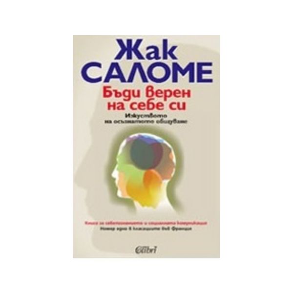 Бъди веренна себе си. (Ж.Саломе), “Колибри“