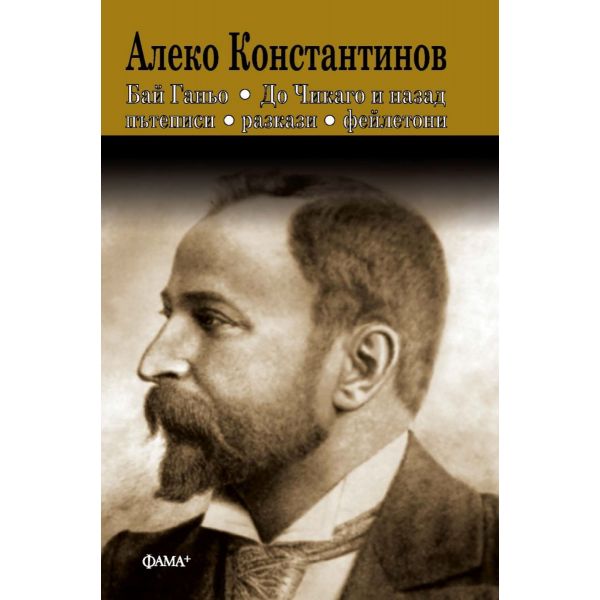 Бай Ганьо. До Чикаго и назад. Пътеписи. Разкази. Фейлетони