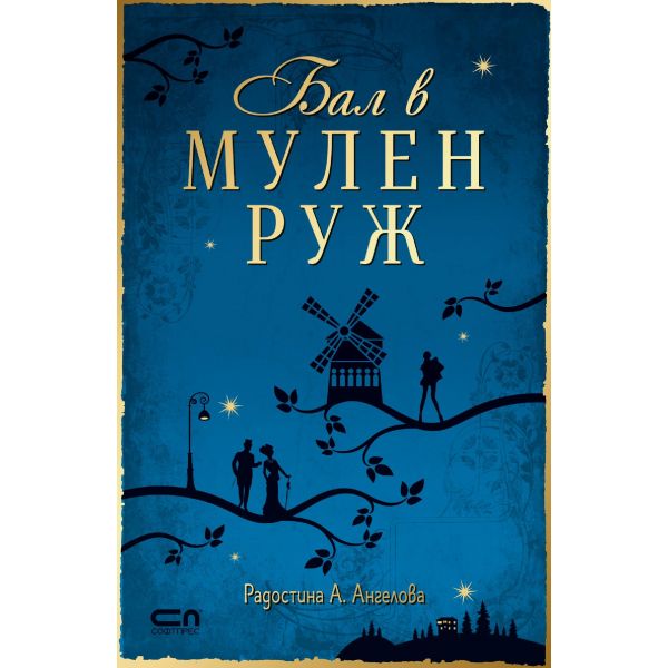 Бал в Мулен Руж