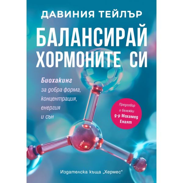 Балансирай хормоните си