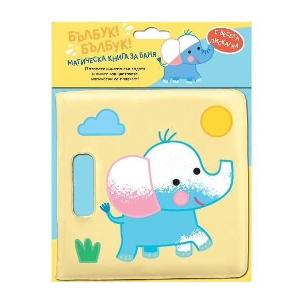 Бълбук! Бълбук! Слонче