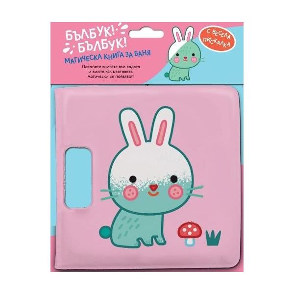 Бълбук! Бълбук! Зайче