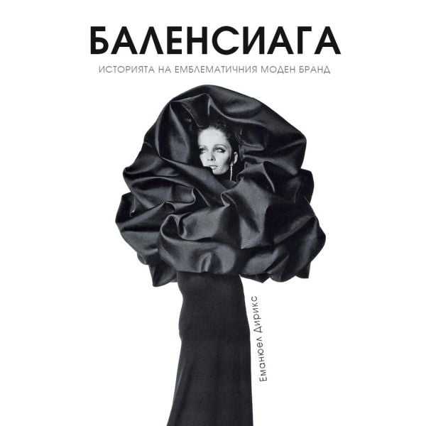 Баленсиага (твърда корица)