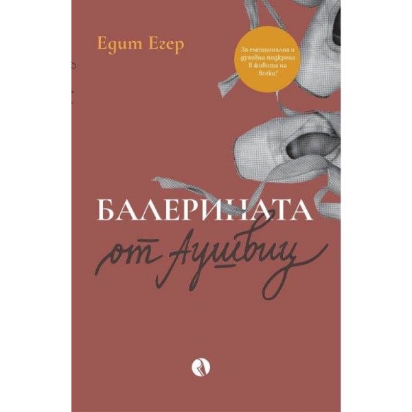 Балерината от Аушвиц