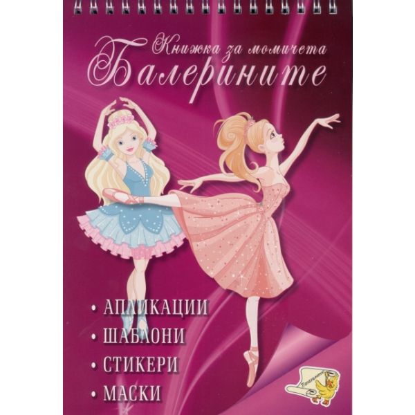 Балерините. “Книжка за момичета“