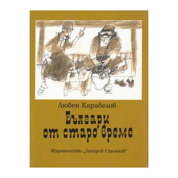 Българи от старо време