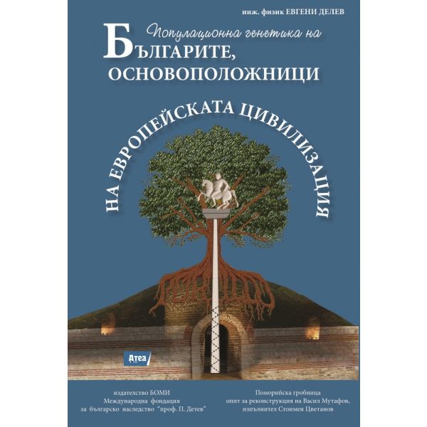 Българите, основоположнци на европейската цивилизация. Генетична генеалогия и популационна генетика на Българите