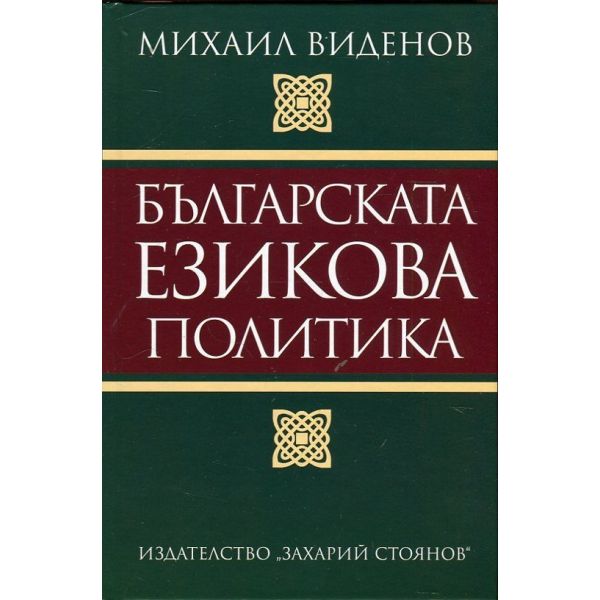 Българската езикова политика