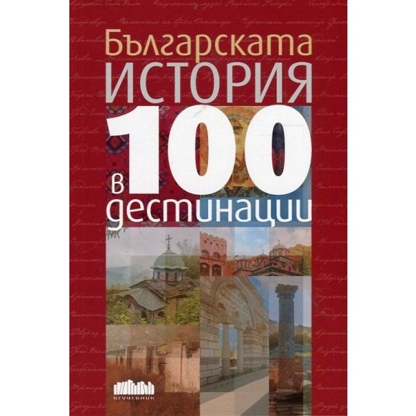 Българската история в 100 дестинации