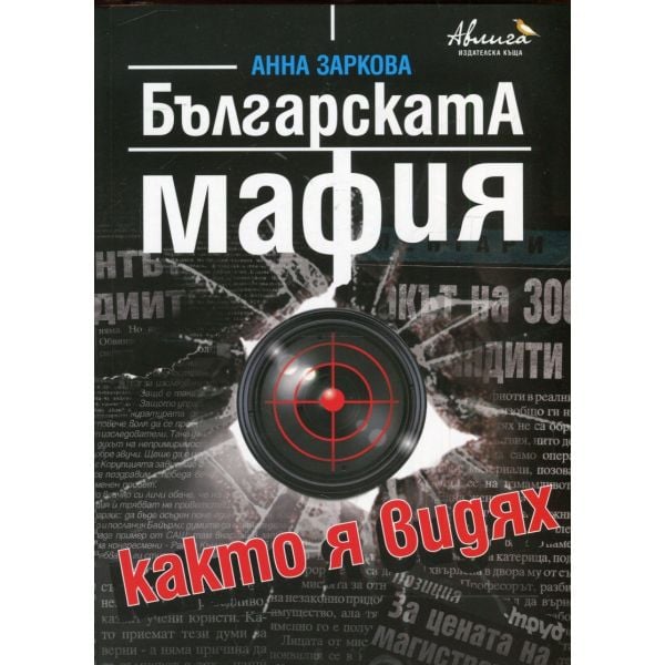 Българската мафия както я видях