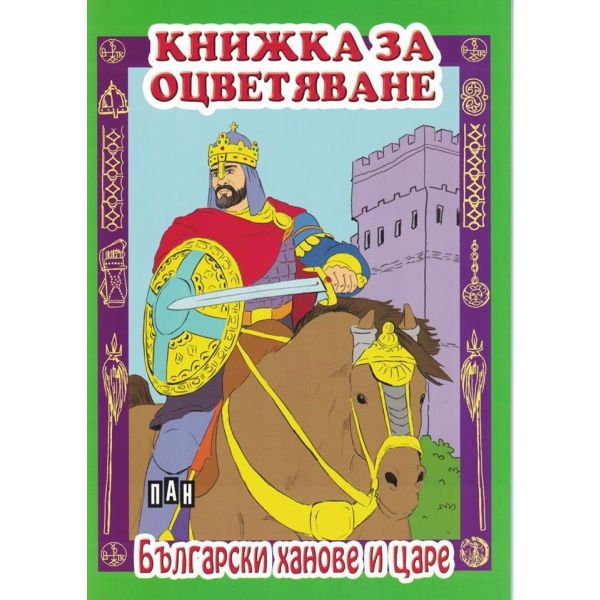 Български ханове и царе: Книжка за оцветяване