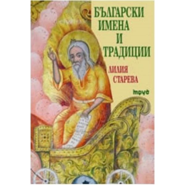Български имена и традиции. (Л.Старева). Труд