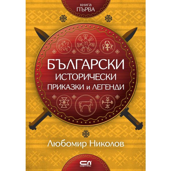Български исторически приказки и легенди, книга 1