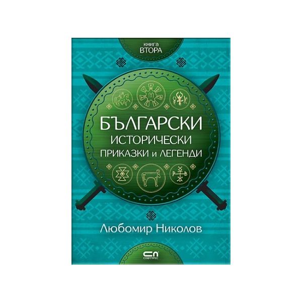 Български исторически приказки и легенди, книга 2