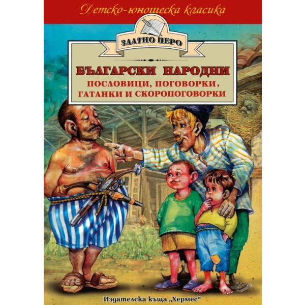 Български народни пословици, поговорки...“Златно