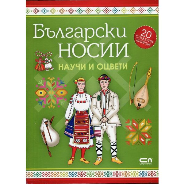 Български носии: Научи и оцвети
