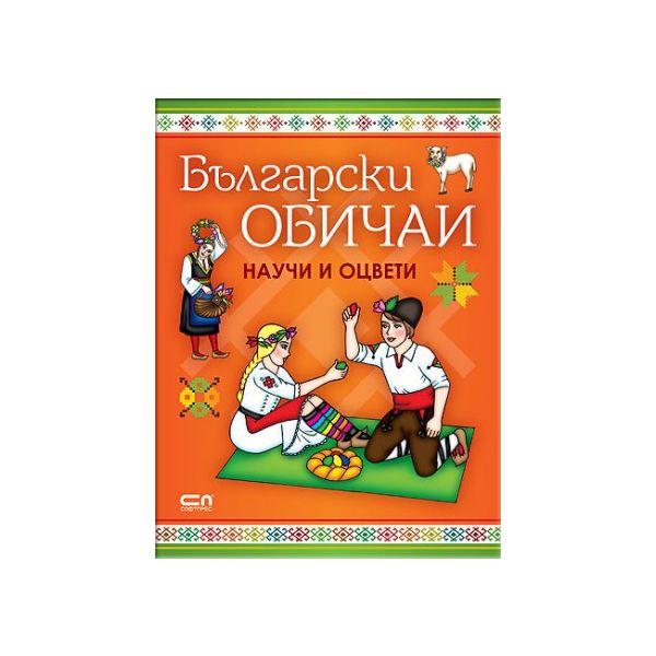 Български обичаи: Научи и оцвети