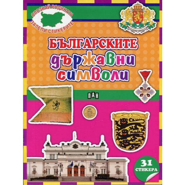 Българските държавни символи + 31 стикера. “Опознай родината, залепи стикерите“