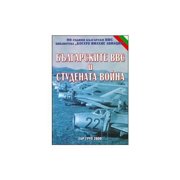 Българските ВВС и Студената война
