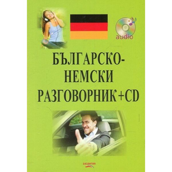 Българско-немски разговорник + CD