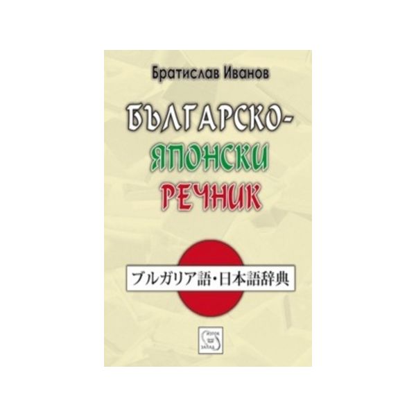 Българско-японски речник