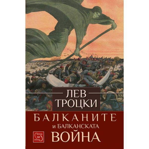 Балканите и Балканската война