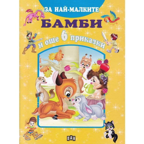 Бамби и още 6 приказки. “За най-малките“