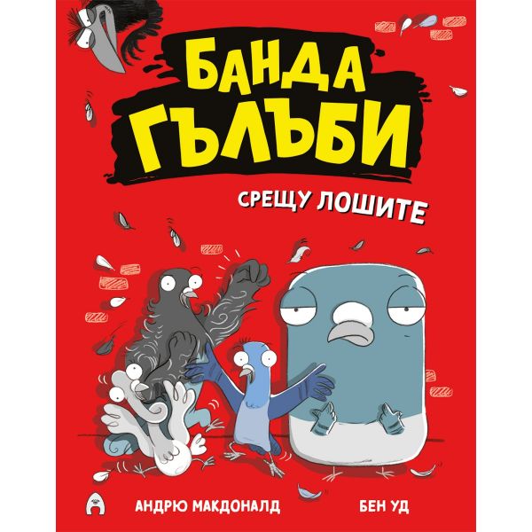 Банда гълъби срещу лошите, кн. 1
