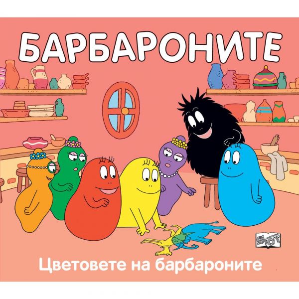 Барбароните и цветовете