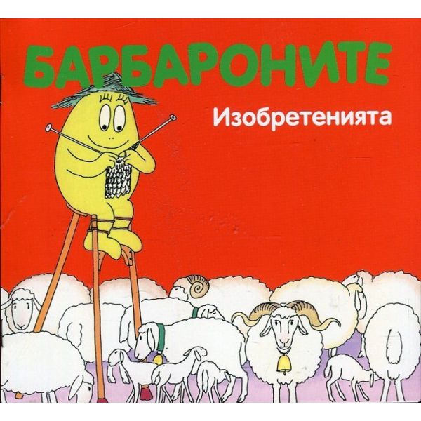 Барбароните: Изобретенията