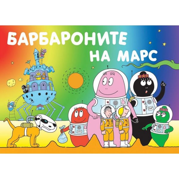 Барбароните на Марс