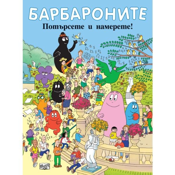 Барбароните: Потърсете и намерете!