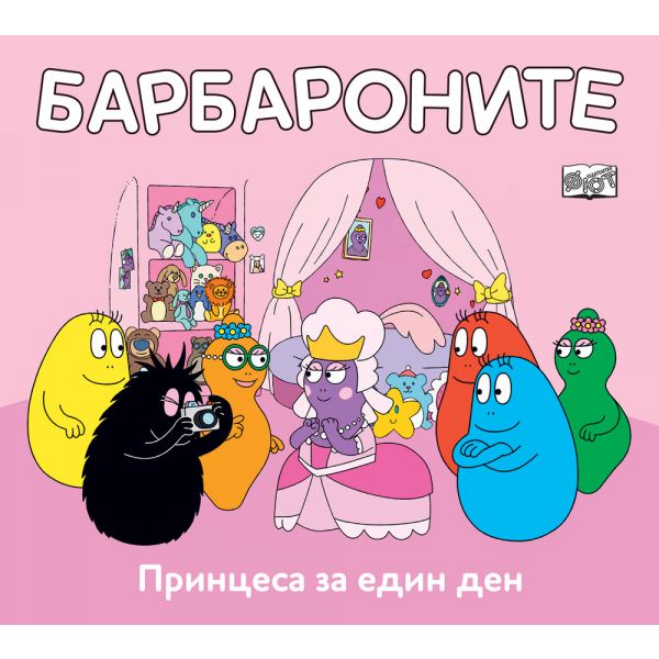 Барбароните: Принцеса за един ден.