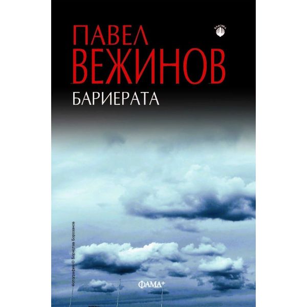 Бариерата