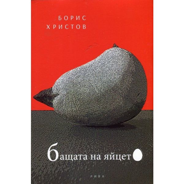 Бащата на яйцето