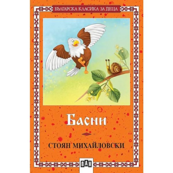 Басни.“БКД“ /С.Михайловски/,  ПАН, ор.