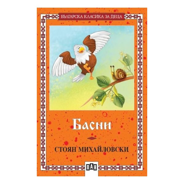 Басни. Стоян Михайловски