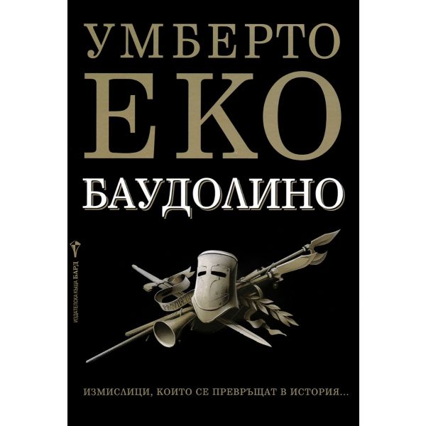 Баудолино