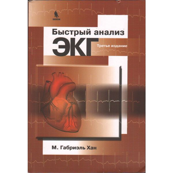 Быстрый анализ ЭКГ. 3-е изд. (М. Габриель Хан)