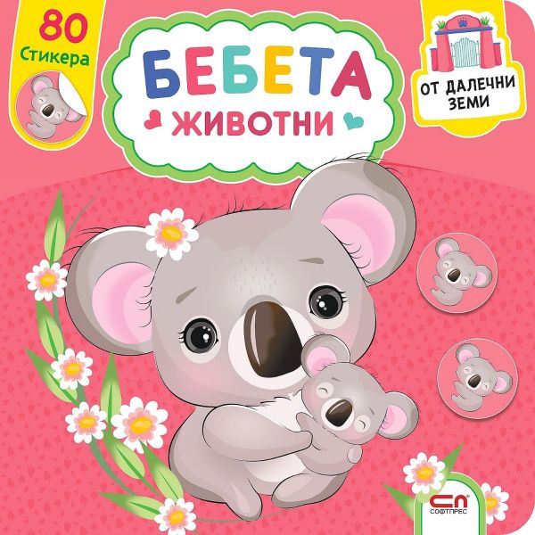 Бебета животни. От далечни земи